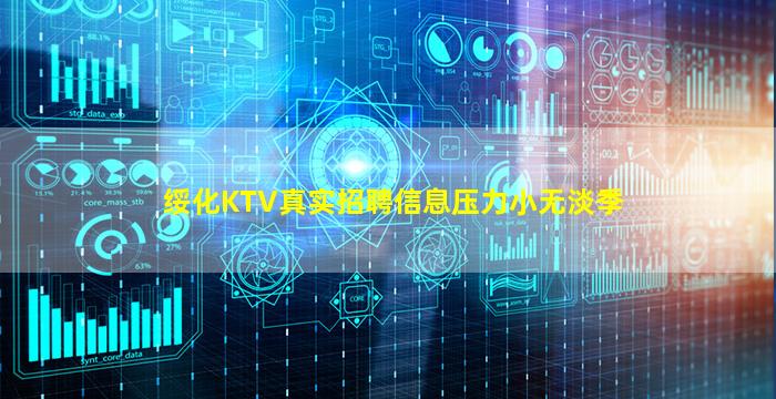 绥化KTV真实招聘信息压力小无淡季